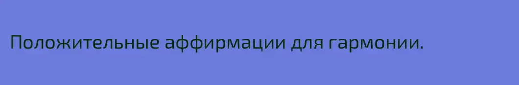 Положительные аффирмации для гармонии.
